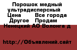 Порошок медный ультрадисперсный  › Цена ­ 3 - Все города Другое » Продам   . Ненецкий АО,Волонга д.